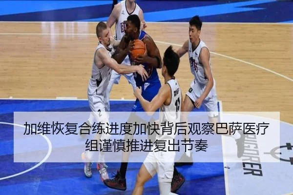加维恢复合练进度加快背后观察巴萨医疗组谨慎推进复出节奏