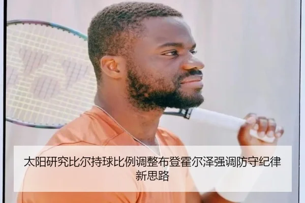 太阳研究比尔持球比例调整布登霍尔泽强调防守纪律新思路