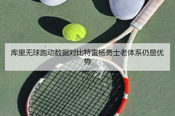 库里无球跑动数据对比特雷杨勇士老体系仍显优势